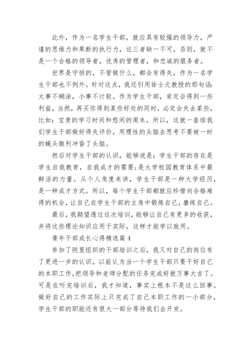 青年干部成长心得5篇.docx