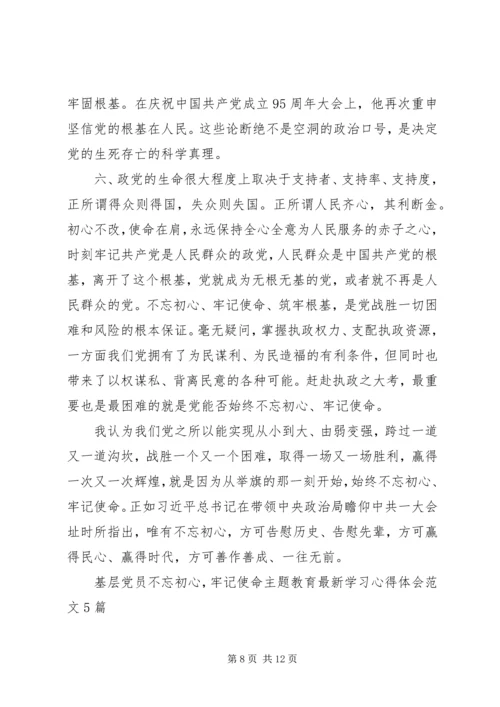 基层党员不忘初心，牢记使命主题教育最新学习心得体会范文5篇.docx