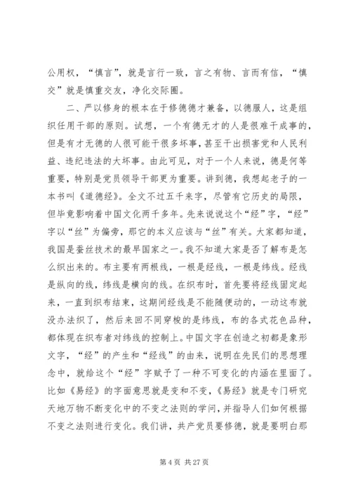 国土局长“三严三实”严以修身专题研讨发言稿.docx