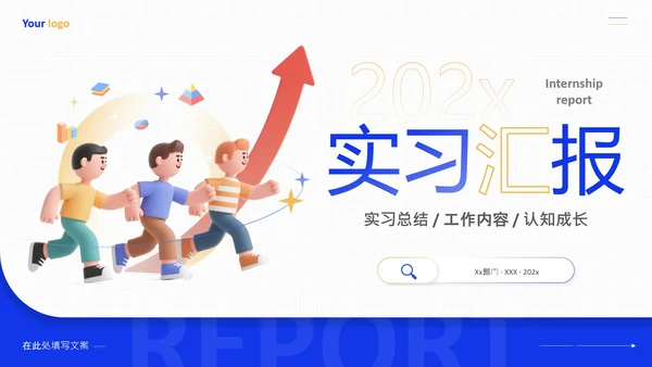 大学生实习汇报实习总结实践报告通用PPT模版