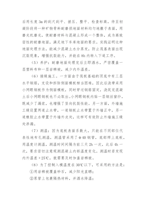 大体积钢筋混凝土筏基施工论文.docx