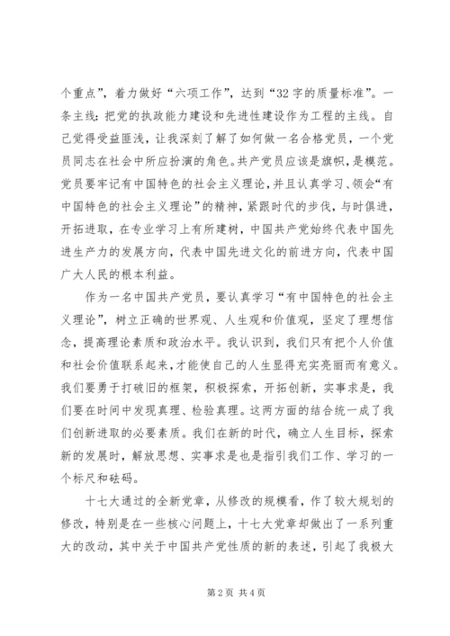 学习十七大精神与新党章的心得.docx