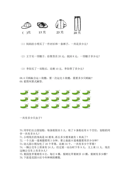 二年级上册数学应用题100道含答案下载.docx