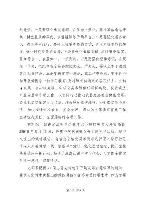 党组织干部讲政治有信念做政治合格的明白人讲话稿.docx