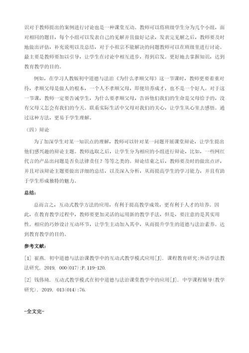 初中道德与法治课互动式教学模式的构建.docx