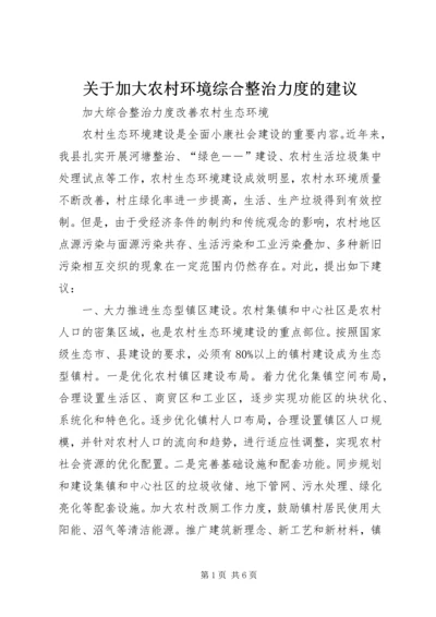 关于加大农村环境综合整治力度的建议 (2).docx