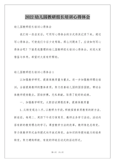 2022幼儿园教研组长培训心得体会.docx