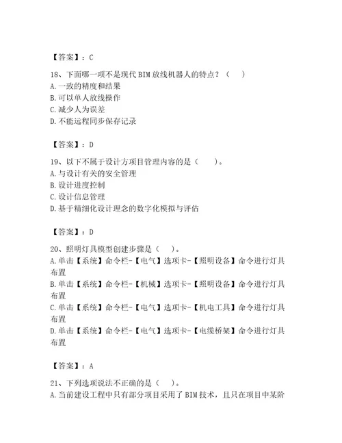 2023年BIM工程师考试题库精品全国通用