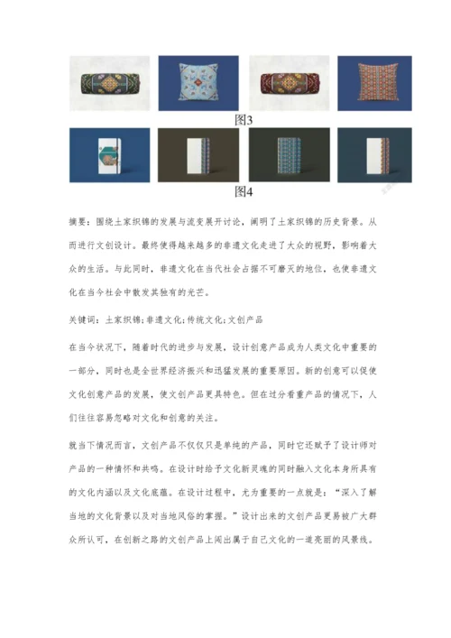 乡村文化振兴背景下的土家织锦文创产品创新设计试探.docx