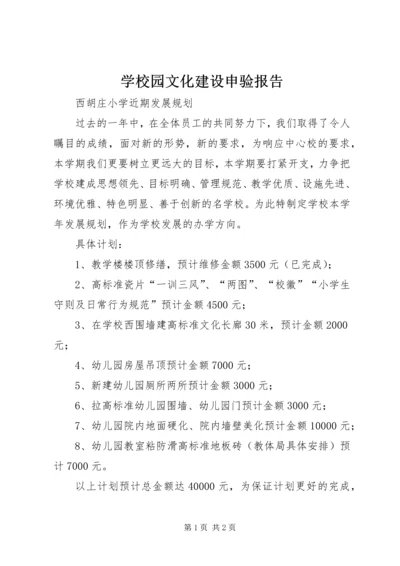 学校园文化建设申验报告 (3).docx