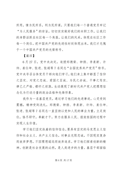 学习全国优秀共产党员心得10篇.docx