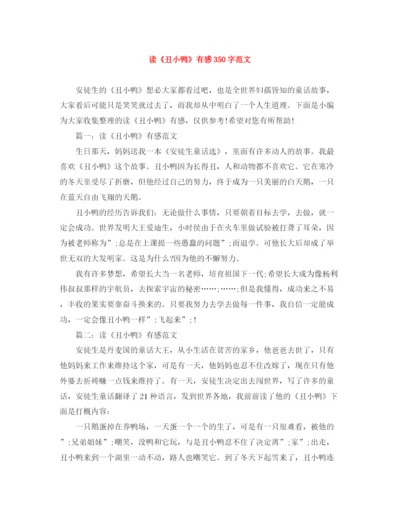 精编之读《丑小鸭》有感350字范文.docx