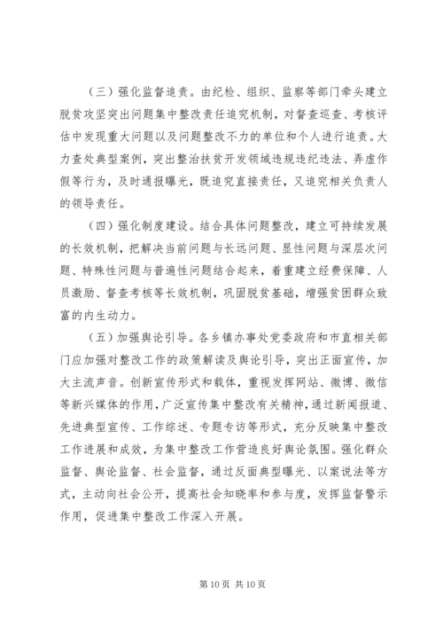 脱贫攻坚突出问题集中整改方案.docx