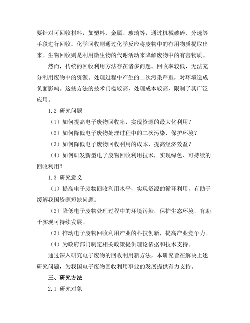 电子废物的回收利用新方法研究