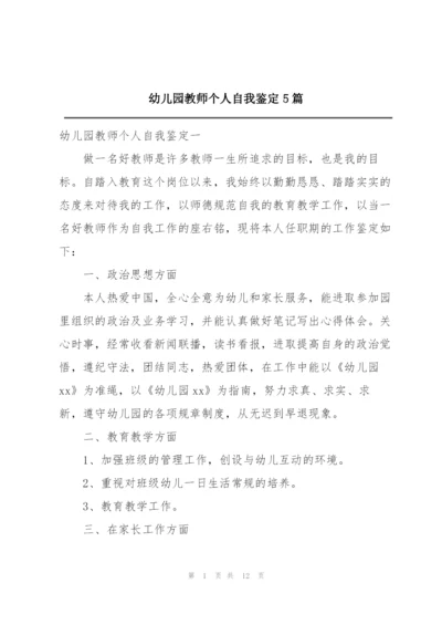 幼儿园教师个人自我鉴定5篇.docx