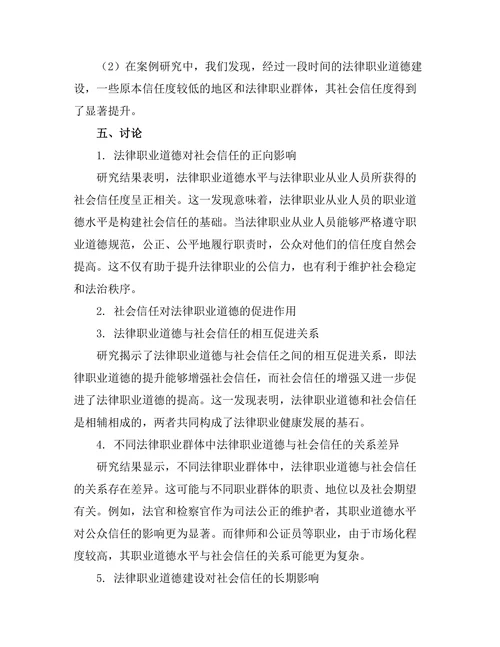 法律职业道德与社会信任关系研究