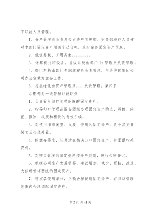 后勤部内部制度修订资产管理.docx