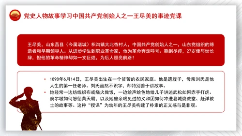 党史人物故事学习中国共产党创始人之一王尽美的事迹党课PPT