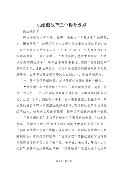 供给侧改革三个得分要点 (3).docx