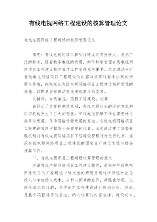 有线电视网络工程建设的核算管理论文.docx
