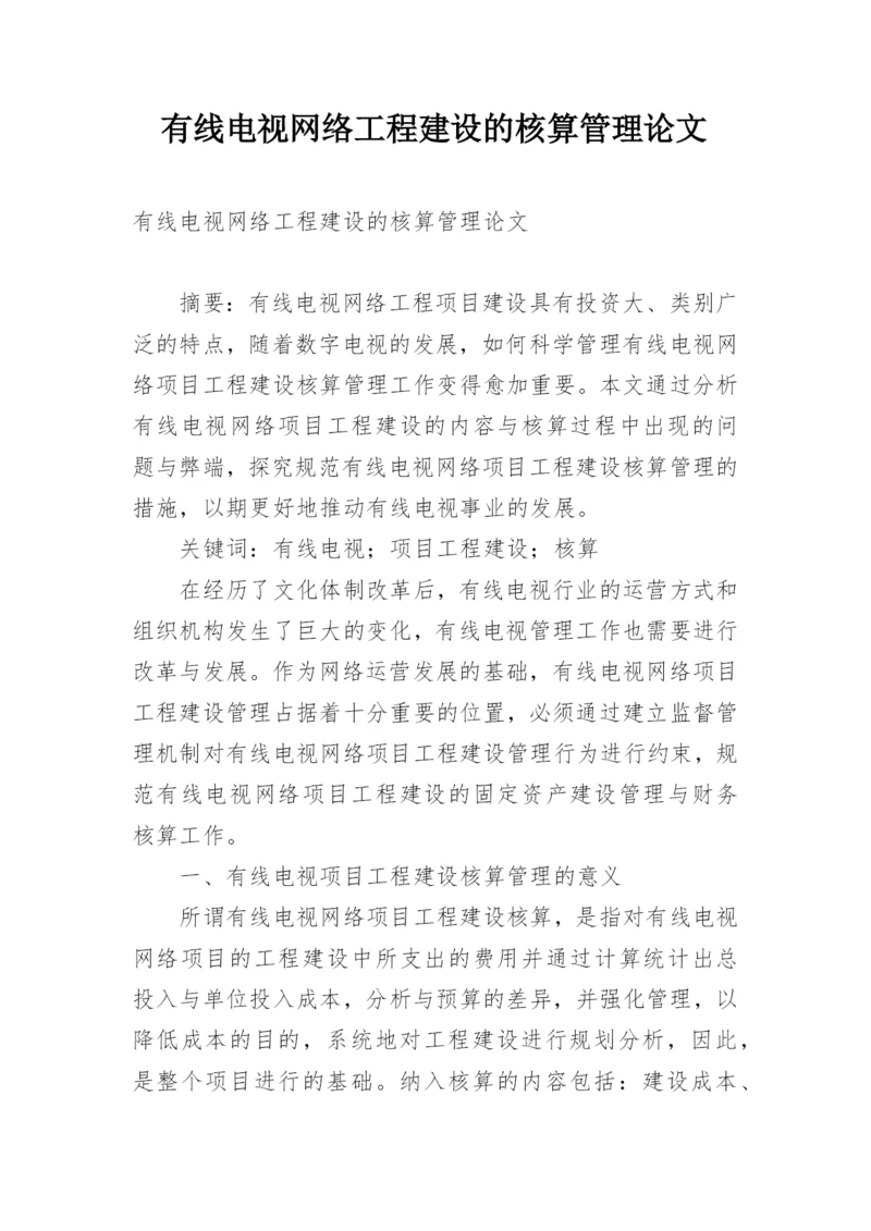 有线电视网络工程建设的核算管理论文.docx