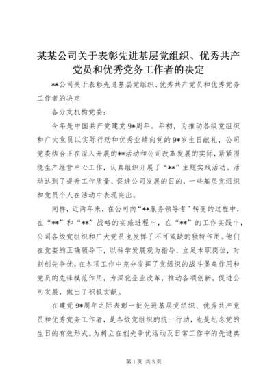 某某公司关于表彰先进基层党组织、优秀共产党员和优秀党务工作者的决定.docx