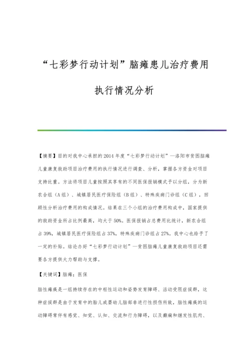 七彩梦行动计划脑瘫患儿治疗费用执行情况分析.docx
