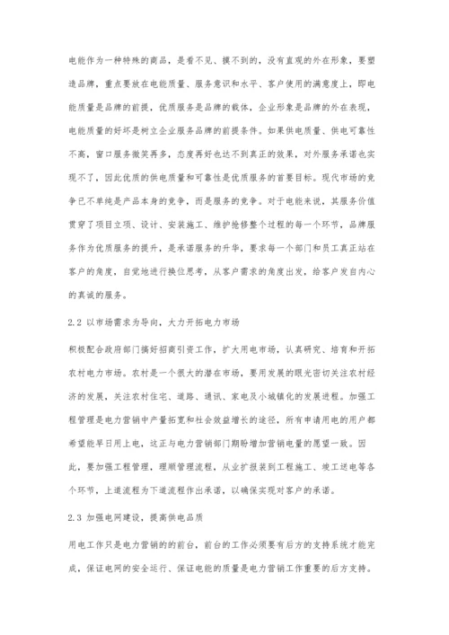 关于供电企业电力营销管理策略与实施措施的探析.docx