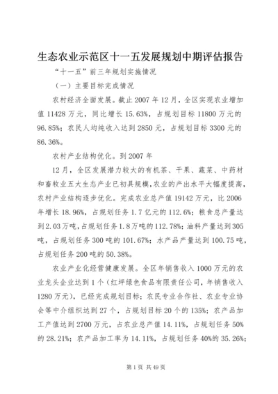 生态农业示范区十一五发展规划中期评估报告.docx