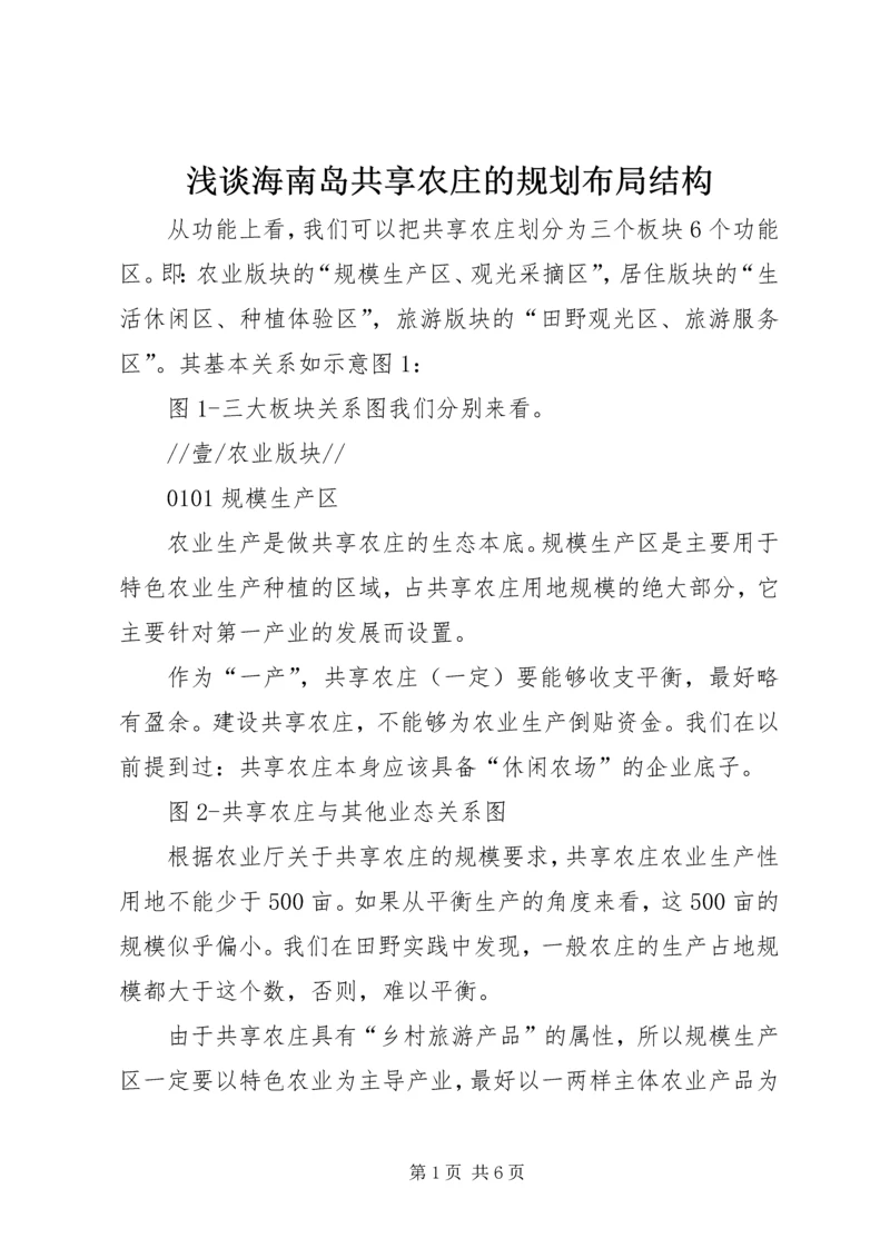 浅谈海南岛共享农庄的规划布局结构.docx