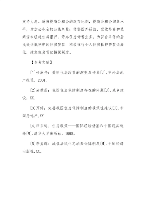 住房保障制度的国际经验及启示