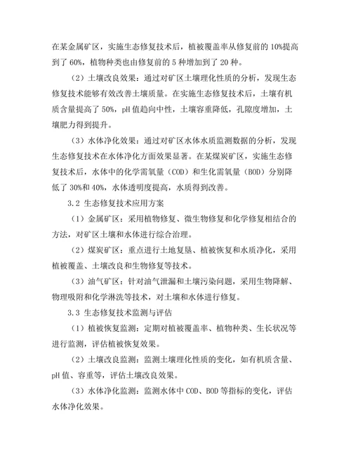生态修复技术在矿区治理中的应用研究