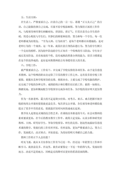 教师工作转正个人总结8篇