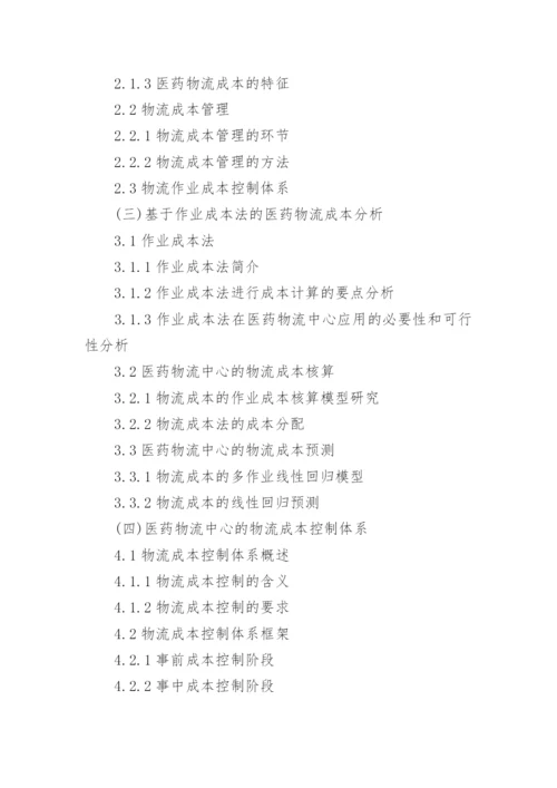 物流管理专业论文开题报告.docx