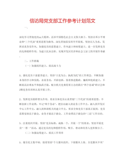 精编信访局党支部工作参考计划范文.docx