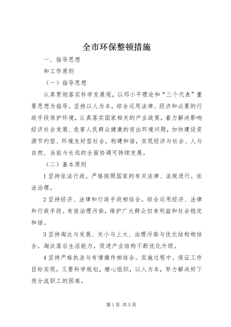 全市环保整顿措施.docx