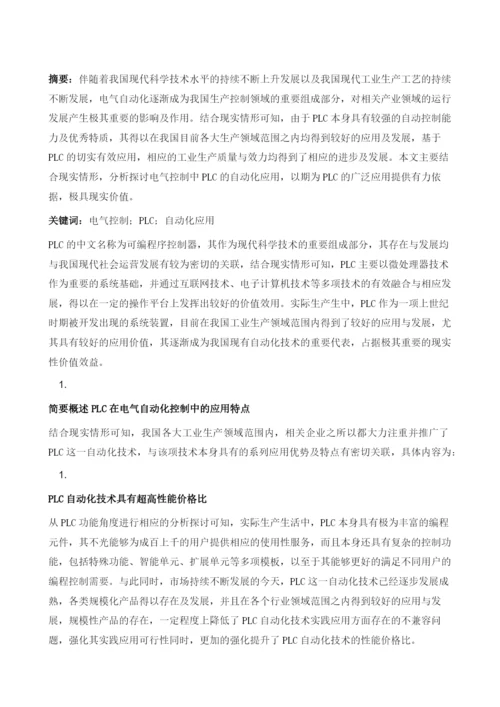 探析电气控制中的PLC自动化应用.docx