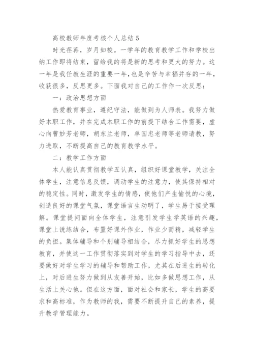 高校教师年度考核个人总结.docx