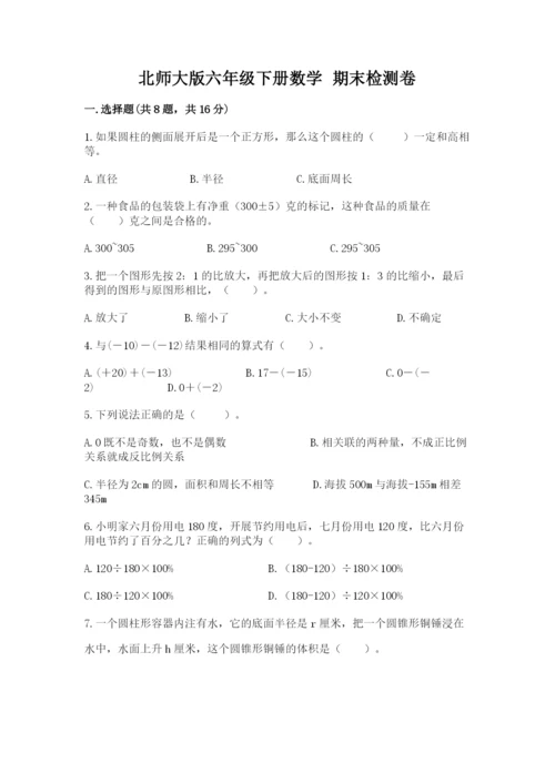 北师大版六年级下册数学 期末检测卷附完整答案（各地真题）.docx