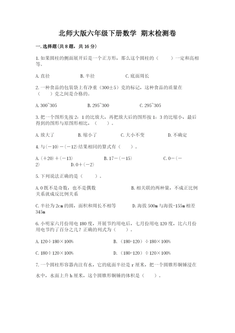 北师大版六年级下册数学 期末检测卷附完整答案（各地真题）.docx