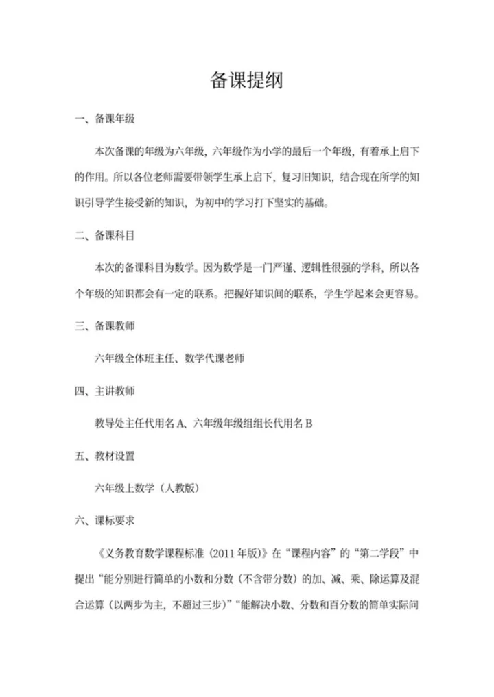 教师备课提纲word模板