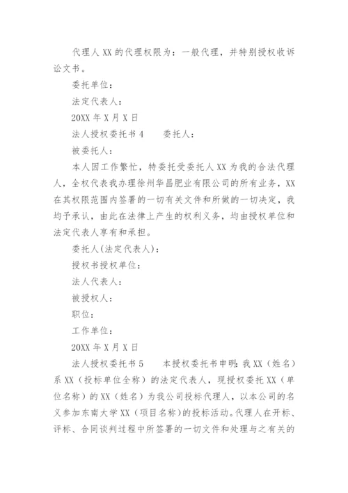 法人授权委托书范文.docx