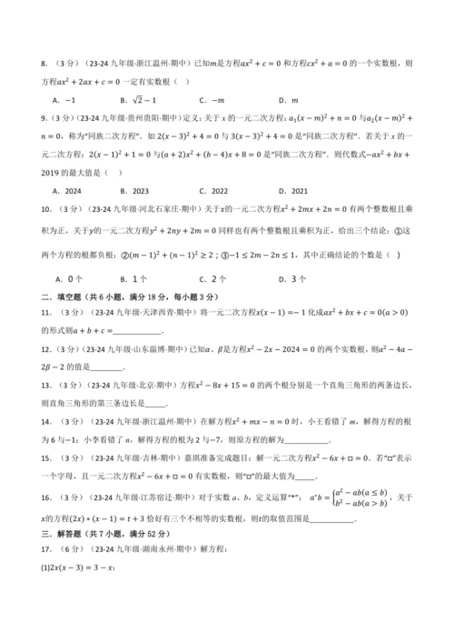 人教版2024-2025学年九年级上册数学同步讲义专题21.9一元二次方程单元提升卷(学生版+解析)