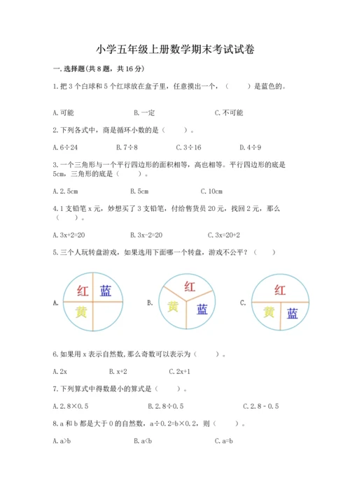 小学五年级上册数学期末考试试卷及完整答案【全国通用】.docx