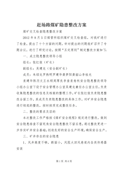 赶场路煤矿隐患整改方案 (5).docx