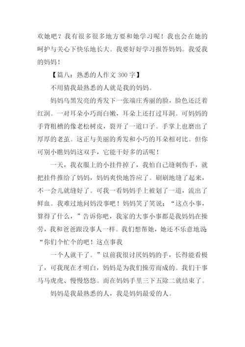 熟悉的人作文300字.docx