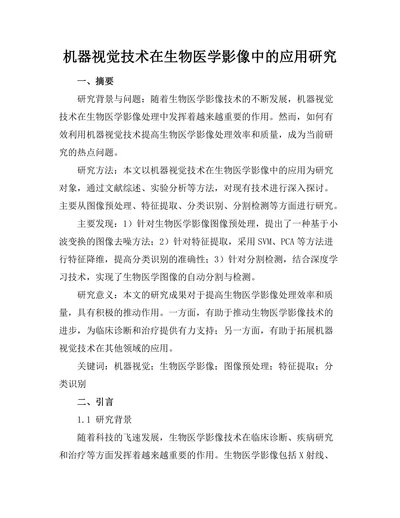 机器视觉技术在生物医学影像中的应用研究