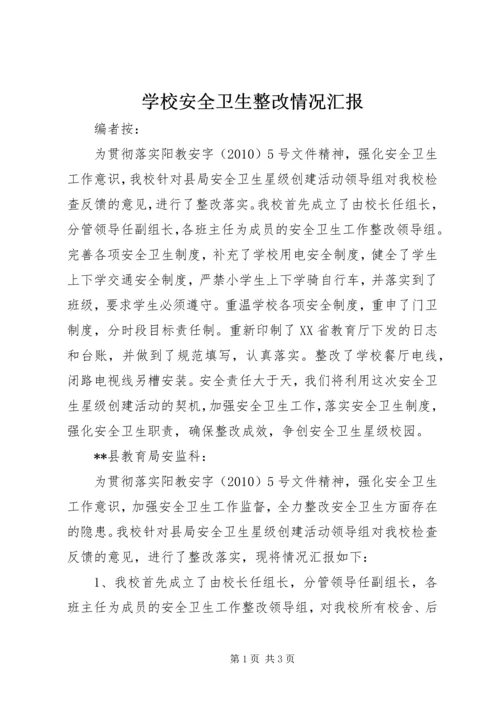 学校安全卫生整改情况汇报 (2).docx