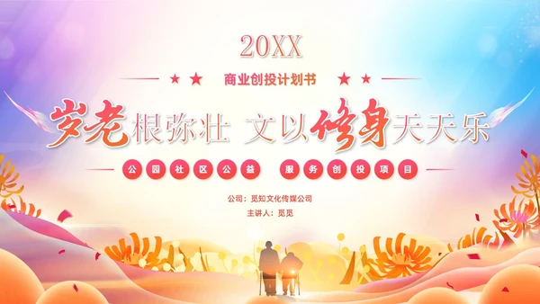 炫彩风商业创投老年人公园社区公益服务项目汇报PPT模板