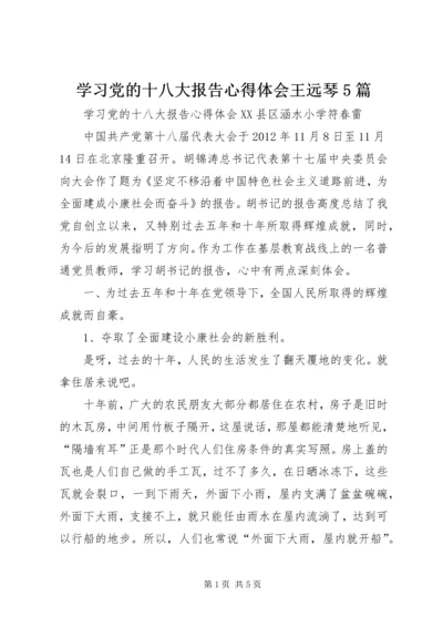 学习党的十八大报告心得体会王远琴5篇 (4).docx